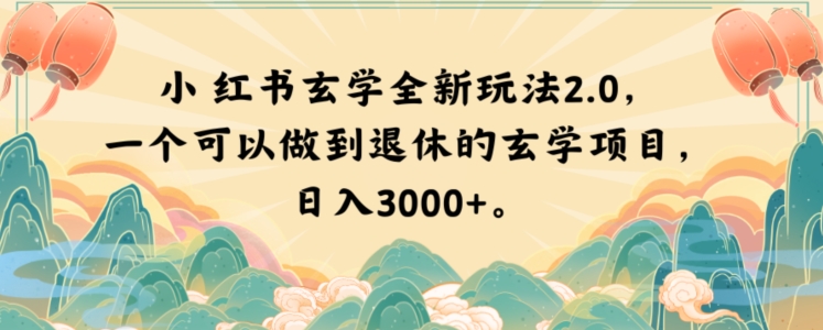 小红书玄学全新玩法2.0，一个可以做到退休的玄学项目，日入3000+【揭秘】-恒创联盟资源网