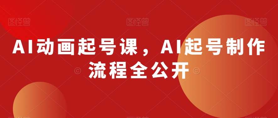 AI动画起号课，AI起号制作流程全公开-恒创联盟资源网