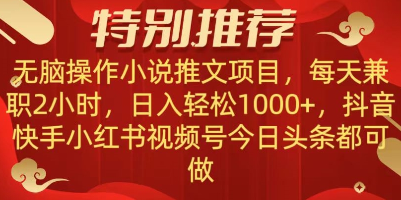无脑操作【小说推文项目】，兼职每天两小时，日入轻松1000+，抖音快手视频号小红湖中视频都可做【揭秘】-恒创联盟资源网