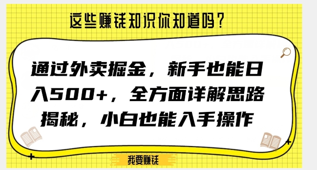 通过外卖掘金，新手也能日入500+，全方面详解思路揭秘，小白也能上手操作【揭秘】-恒创联盟资源网