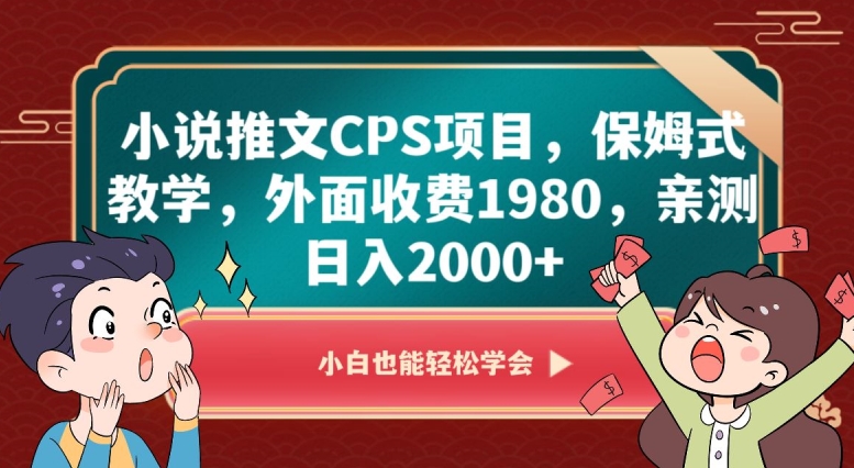 小说推文CPS项目，保姆式教学，外面收费1980，亲测日入2000+【揭秘】-恒创联盟资源网
