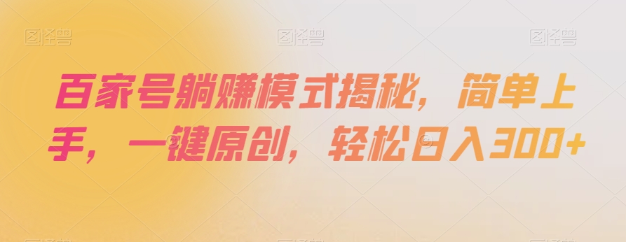 百家号躺赚模式揭秘，简单上手，一键原创，轻松日入300+【揭秘】-恒创联盟资源网