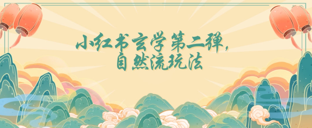 全新自然流玩法小红书玄学日入2800+，小白也可轻松入手【揭秘】-恒创联盟资源网