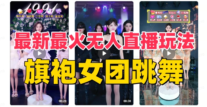 抖音最新最火旗袍女团跳舞无人直播玩法（含开播视频教程+软件+互动视频素材）-恒创联盟资源网