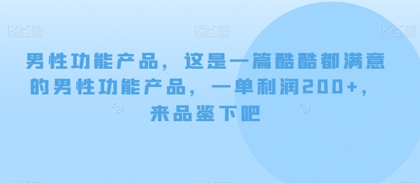 男性功能产品，这‮一是‬篇酷‮都酷‬满意的男性功‮产能‬品，‮单一‬利润200+，来‮鉴品‬下吧【付费文章】-恒创联盟资源网