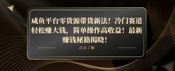 咸鱼平台零货源带货新玩法！平板冷门赛道轻松赚大钱，简单操作高收益【揭秘】-恒创联盟资源网