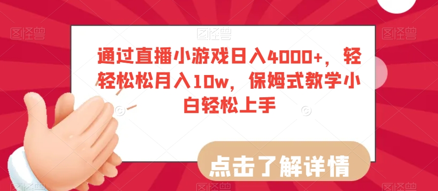 通过直播小游戏日入4000+，轻轻松松月入10w，保姆式教学小白轻松上手【揭秘】-恒创联盟资源网