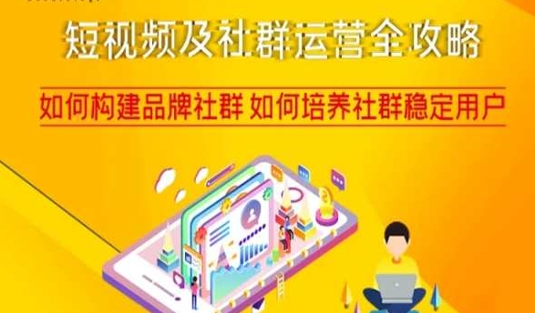 短视频及社群运营全攻略，如何构建品牌社群如何培养社群稳定用户-恒创联盟资源网