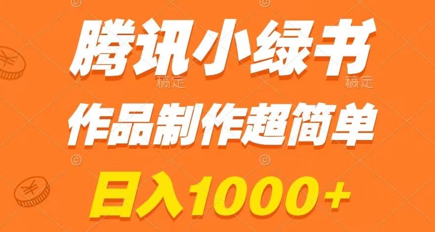 腾讯小绿书掘金，日入1000+，作品制作超简单，小白也能学会【揭秘】-恒创联盟资源网