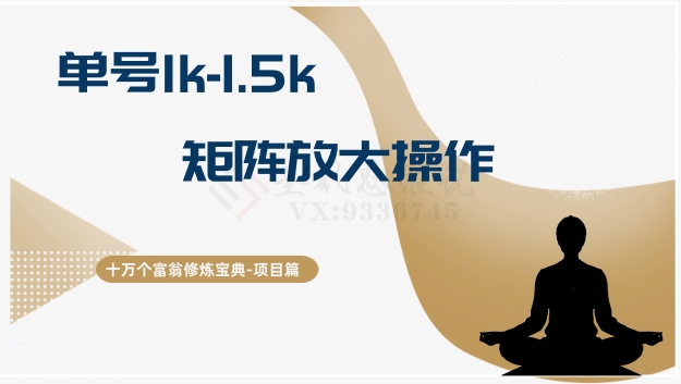 十万个富翁修炼宝典15.单号1k-1.5k，矩阵放大操作-恒创联盟资源网