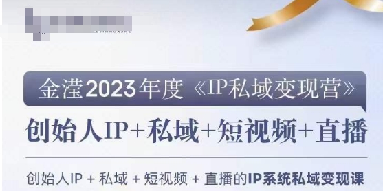 IP私域变现营，创业人做私域IP必参加的变现营-恒创联盟资源网