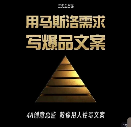 三先生·用马斯洛需求写爆品文案，4A创意总监教你用人性写文案-恒创联盟资源网