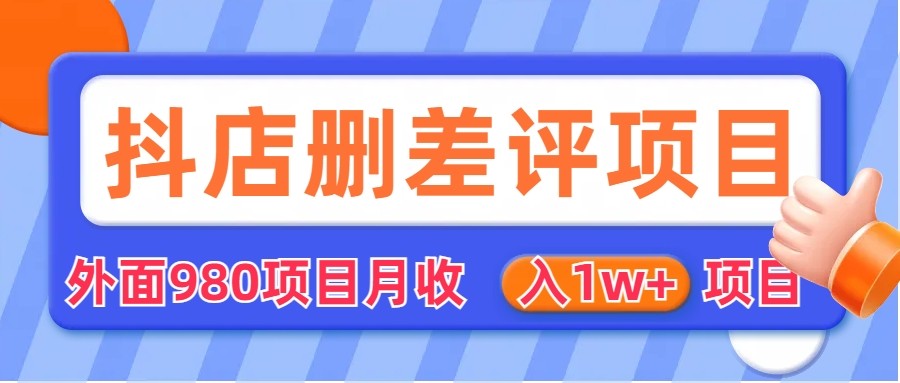 [其他课程]外面收费收980的抖音删评商家玩法，月入1w+项目（仅揭秘）-恒创联盟资源网