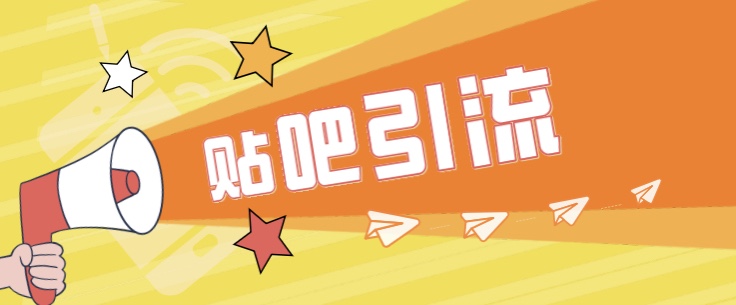 [引流变现]傻瓜式贴吧引流创业粉，简单重复操作，轻松日引流100+-恒创联盟资源网