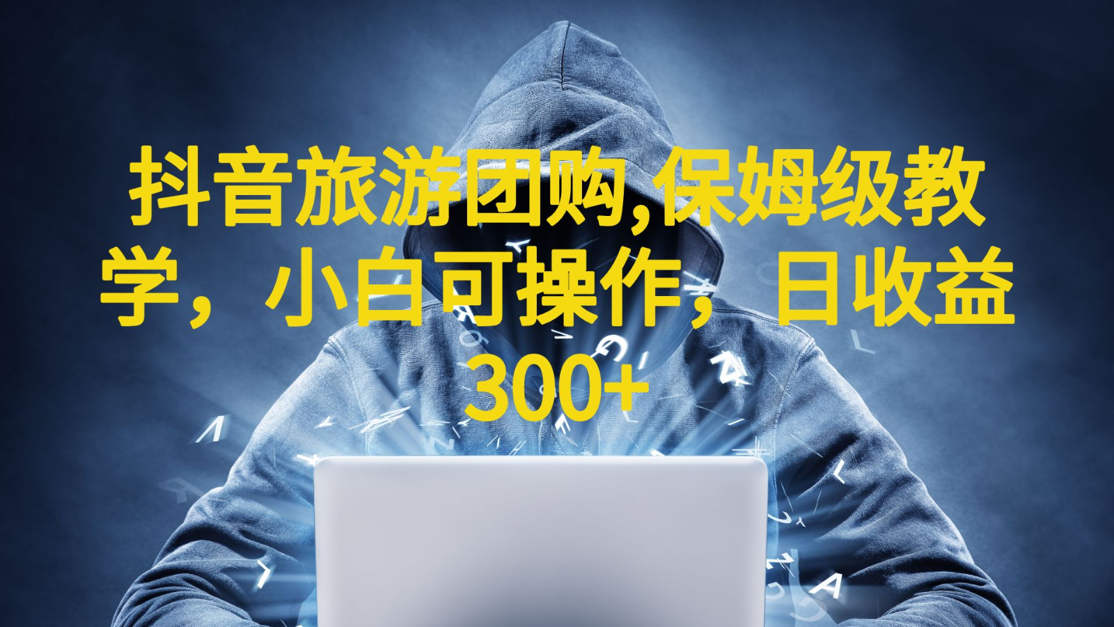 [抖音快手]抖音旅游团购项目，保姆级教学，小白可操作，日收益300+（教程+素材）-恒创联盟资源网