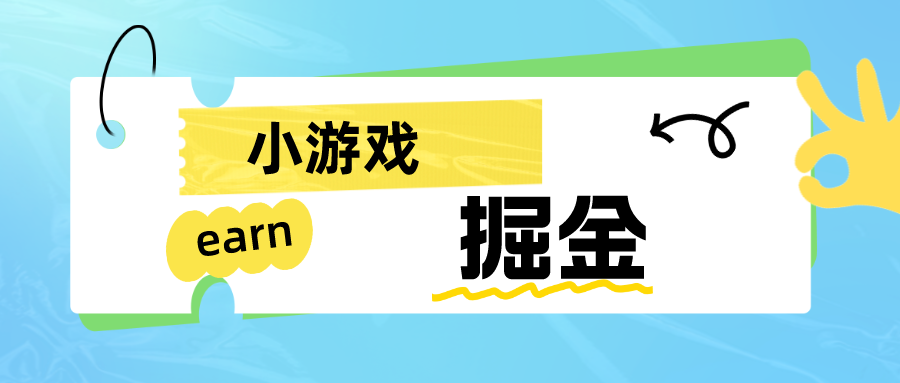 手机小游戏0撸掘金小项目：日入50-80米-恒创联盟资源网