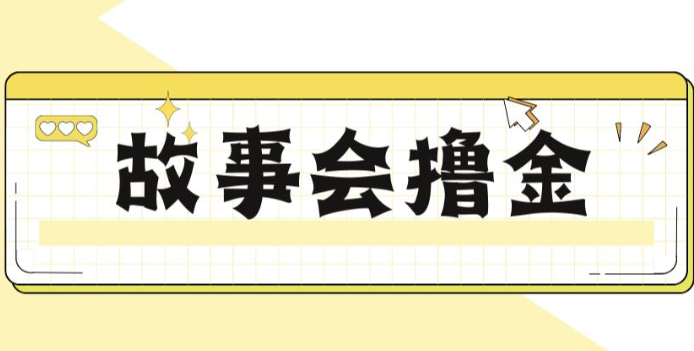揭秘最新爆火抖音故事会撸金项目，号称一天500+【全套详细玩法教程】-恒创联盟资源网