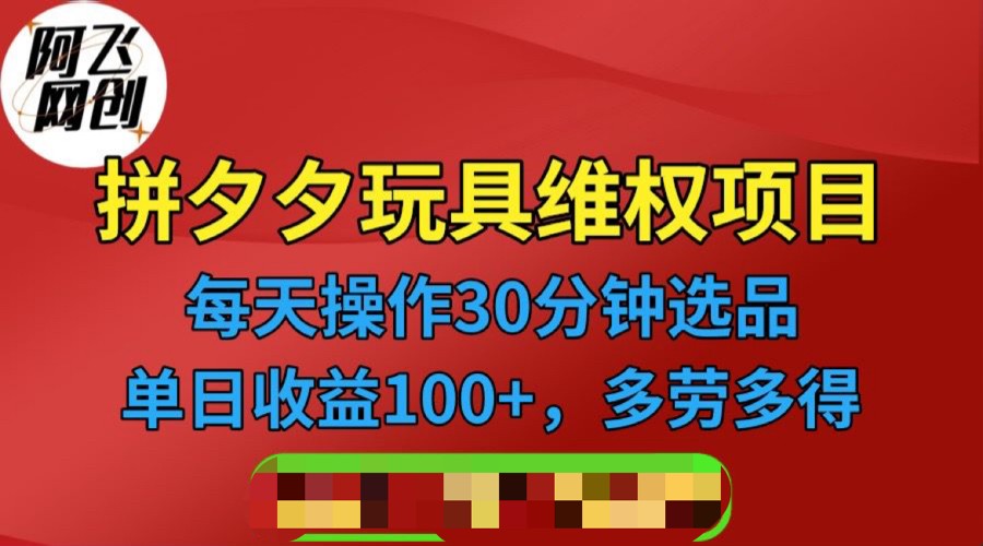 [其他课程]拼多多3C玩具维权项目，一天操作半小时，稳定收入100+（仅揭秘）-恒创联盟资源网
