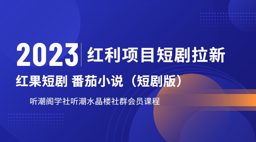 2023红利项目短剧拉新，月入过万红果短剧番茄小说CPA拉新项目教程-恒创联盟资源网
