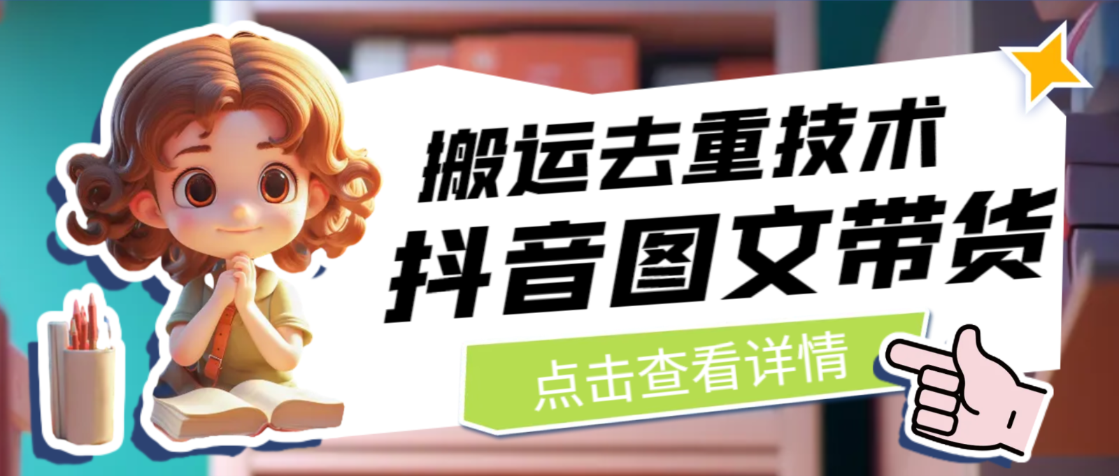 [抖音快手]最新抖音图文带货搬运去重技术，可在抖音里面直接搬运-恒创联盟资源网