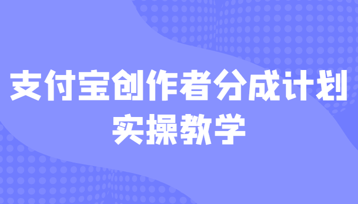 支付宝创作者分成计划实操教学,平台起步不久入局好选择!-恒创联盟资源网