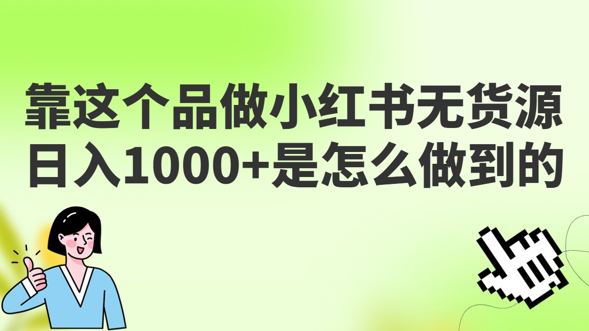 做小红书无货源,靠这个品日入1000是如何做到的?保姆级教学,超级蓝海赛道-恒创联盟资源网