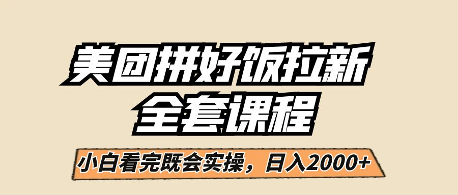 美团拼好饭拉新，一单5元，小白看完直接操作赚钱，闭眼日入2000+！-恒创联盟资源网