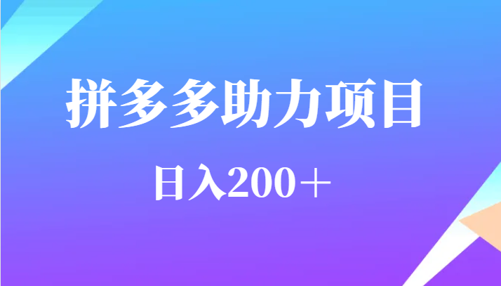 用户需求量特别的大拼多多助力项目,日入200+-恒创联盟资源网