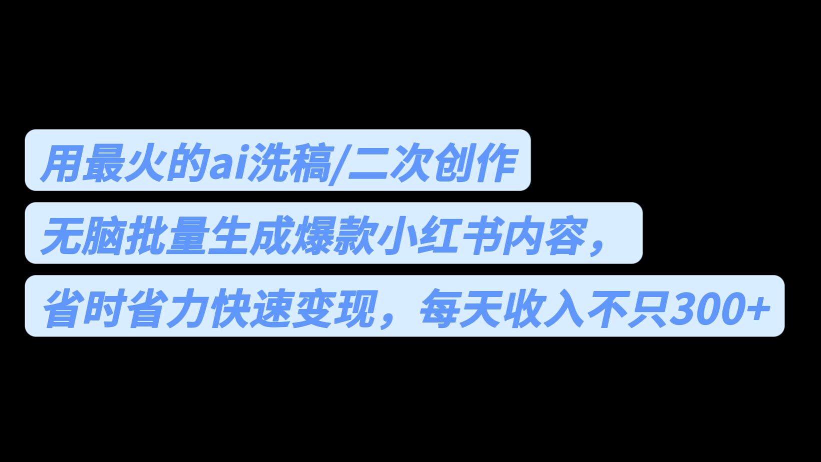 用最火的ai洗稿,无脑批量生成爆款小红书内容,省时省力,每天收入不只300+-恒创联盟资源网