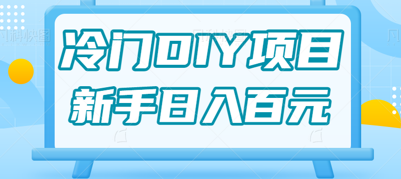 0基础操作冷门DIY项目，利用虚荣心新手也能轻松日入几百【视频教程】-恒创联盟资源网