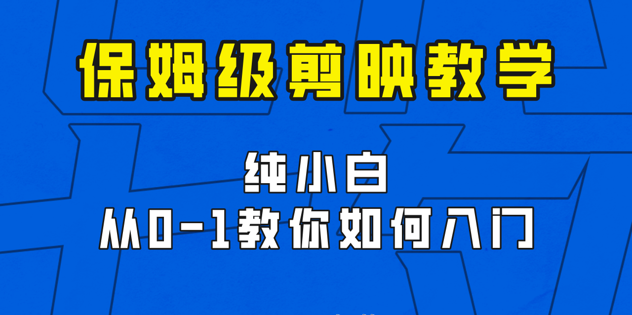 剪映保姆级剪辑教程，实操得来的技巧，绝对干货满满！-恒创联盟资源网