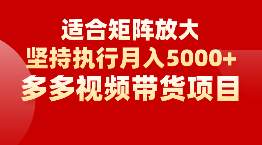 矩阵操作月入5000+,多多视频带货项目,适合新手,也适合老手放大-恒创联盟资源网