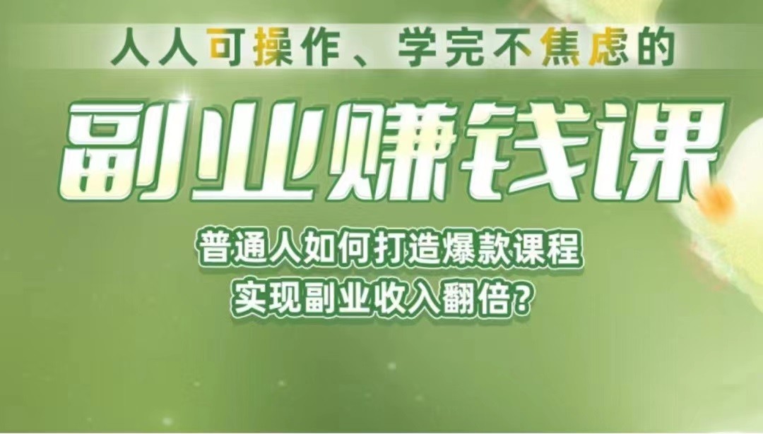 《副业赚钱课》如何从0到1开启副业？内容详尽细致，可操作性强！-恒创联盟资源网
