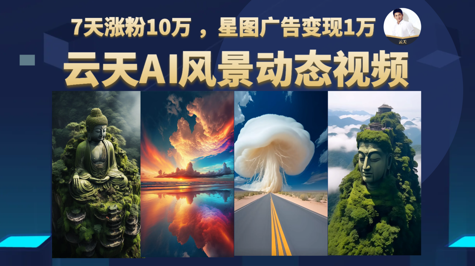AI风景动图视频制作，7天涨粉10万 ，星图广告变现1万-恒创联盟资源网