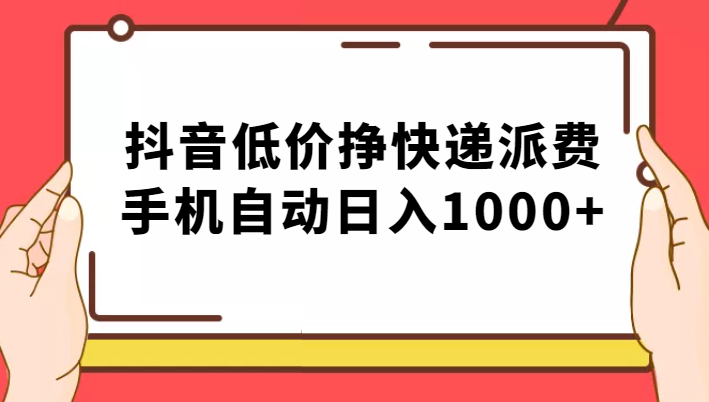 纯绿落地：抖音低价挣快递派费，手机自动日入1000+-恒创联盟资源网