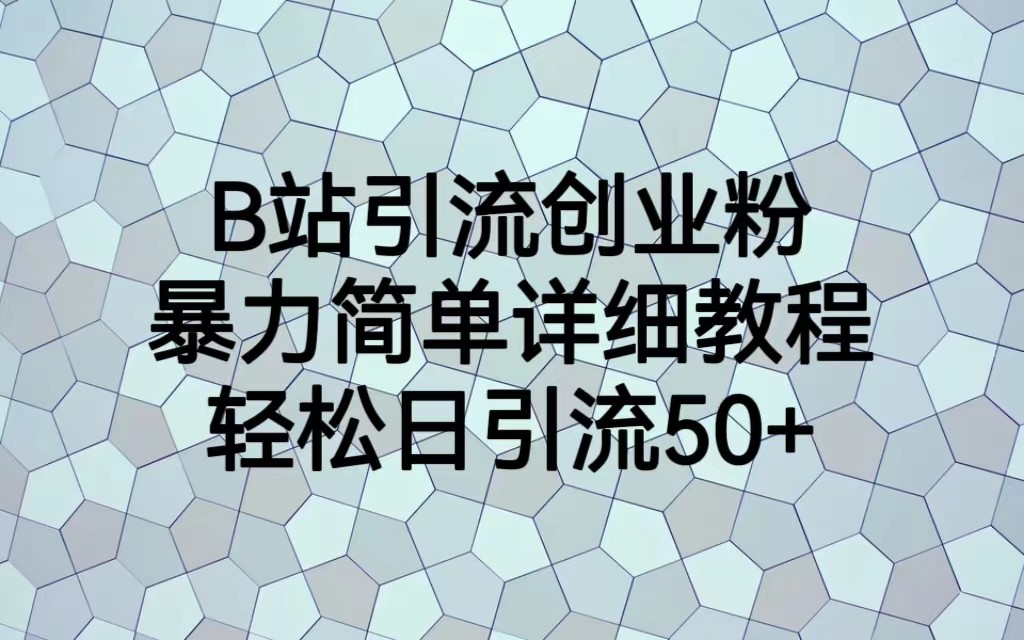 B站引流创业粉，暴力简单详细教程，轻松日引流50+-恒创联盟资源网