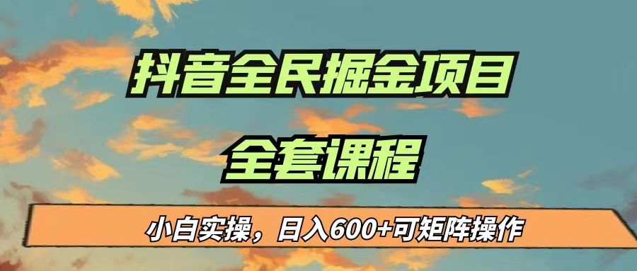 最新蓝海项目抖音全民掘金,小白实操日入600+可矩阵操作-恒创联盟资源网