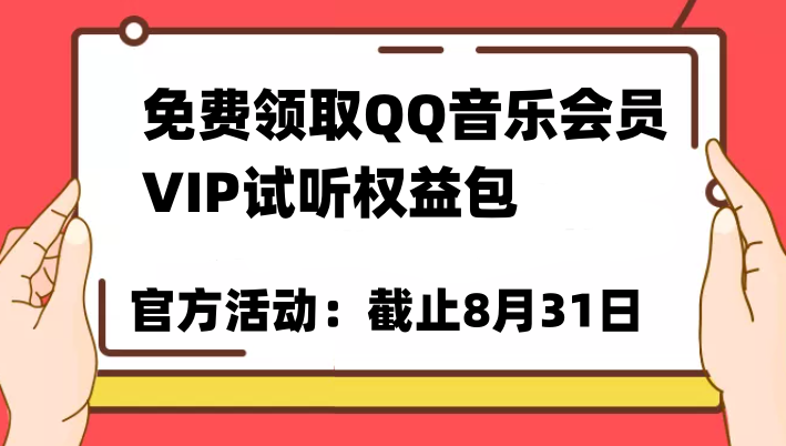 免费领取QQ音乐会员亲测有效！试听权益包VIP歌曲试听权益包【截止8月31日】-恒创联盟资源网