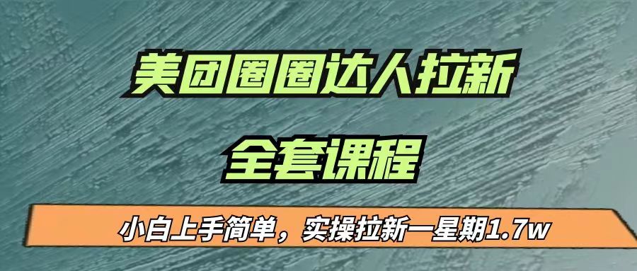 最近很火的美团圈圈拉新项目，小白上手简单，实测一星期收益17000（附带全套…-恒创联盟资源网