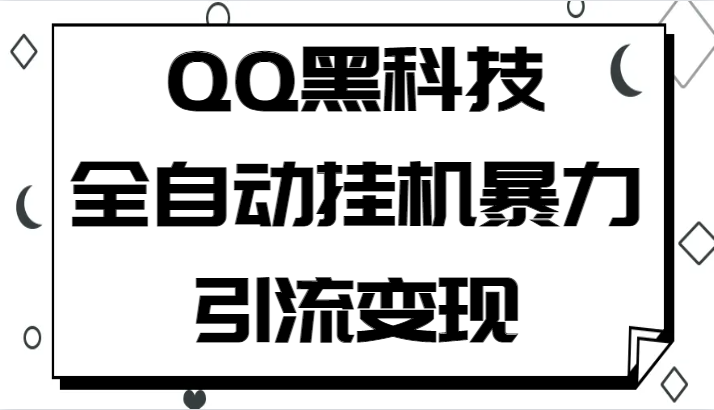 QQ黑科技全自动挂机暴力引流变现，批量操作轻松月入几万-恒创联盟资源网