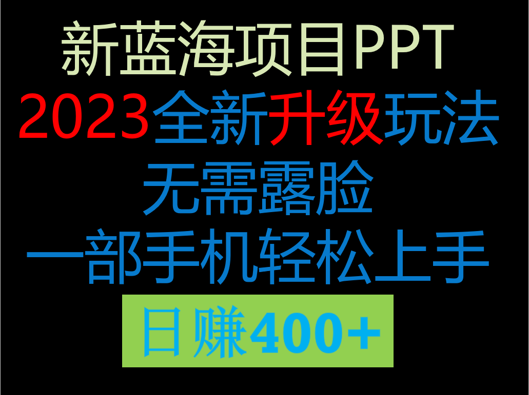 2023新玩法，在这个平台卖ppt才是最正确的选择，一部手机实现日入400+-恒创联盟资源网