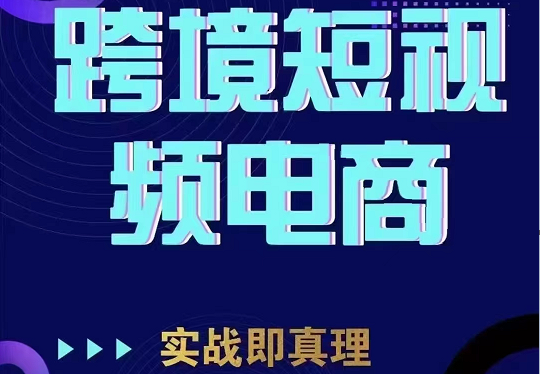 TikTok短视频底层实操，海外跨境电商短视频实战课程（价值2980元）-恒创联盟资源网