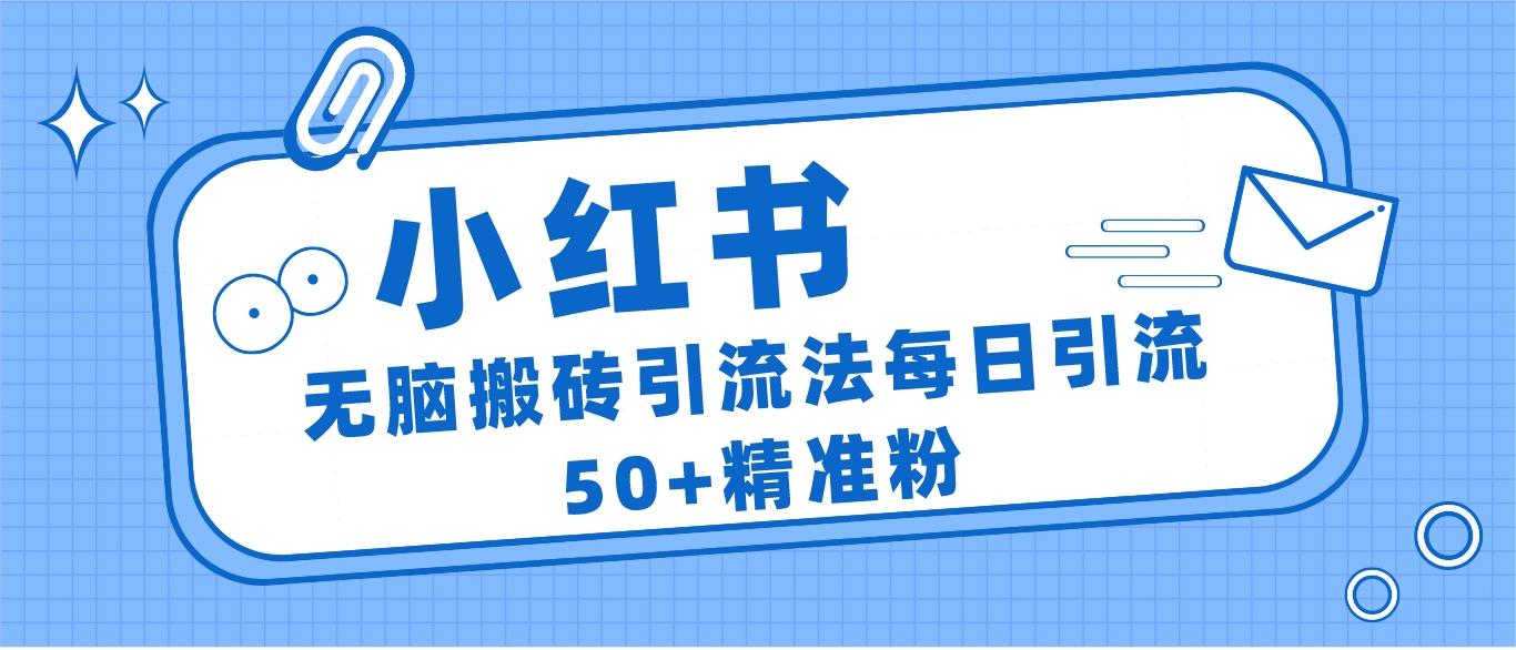 小红书群聊广场精准粉截流实操，0成本每天引流50＋-恒创联盟资源网