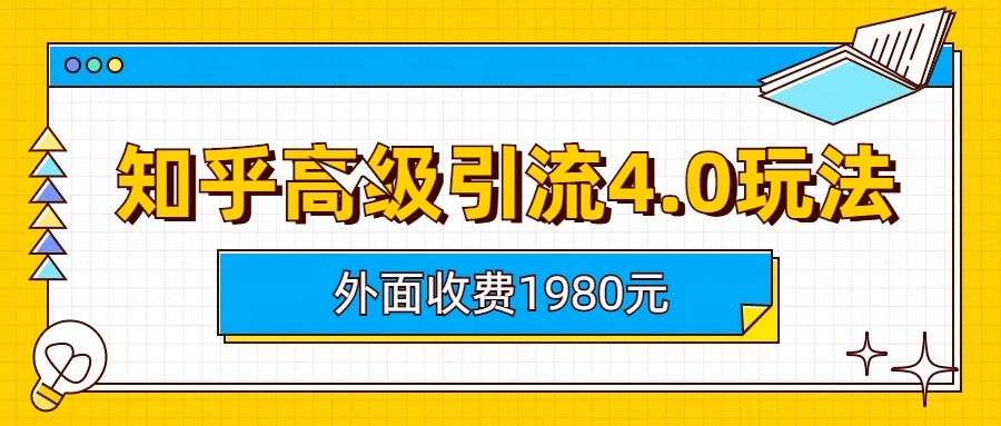 知乎高级引流4.0玩法(外面收费1980元)-恒创联盟资源网