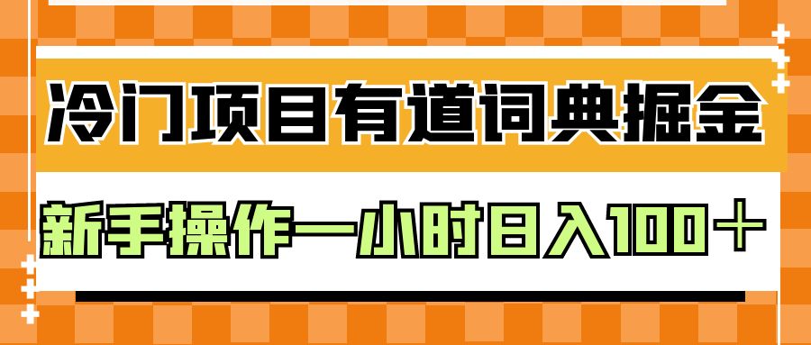 外面卖980的有道词典掘金,只需要复制粘贴即可,新手操作一小时日入100+-恒创联盟资源网