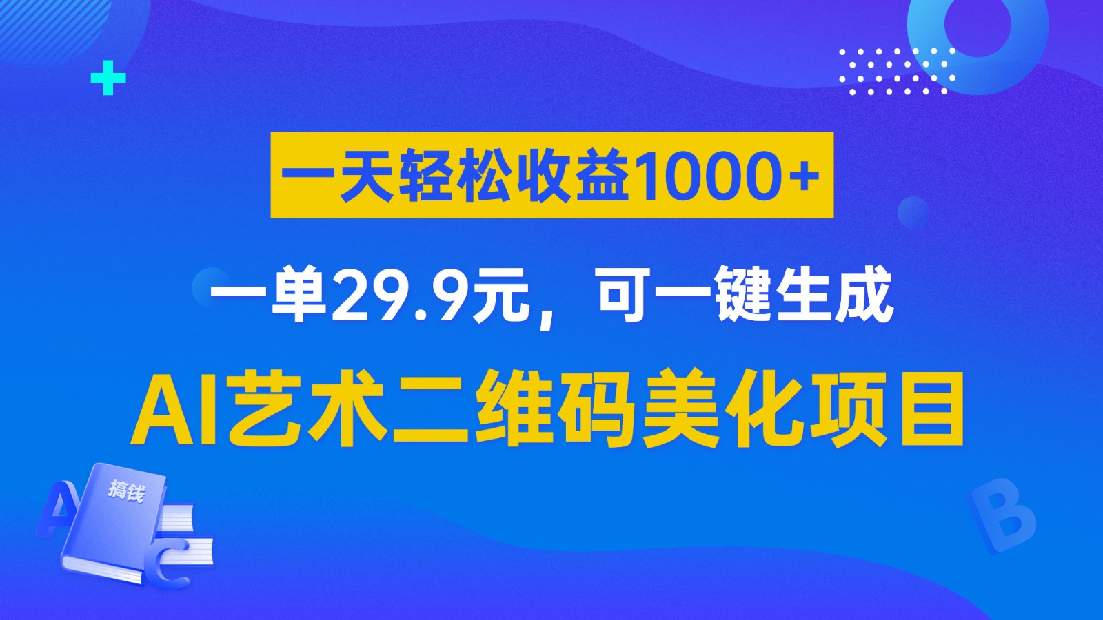 AI艺术二维码美化项目，一单29.9元，可一键生成，一天轻松收益1000+-恒创联盟资源网
