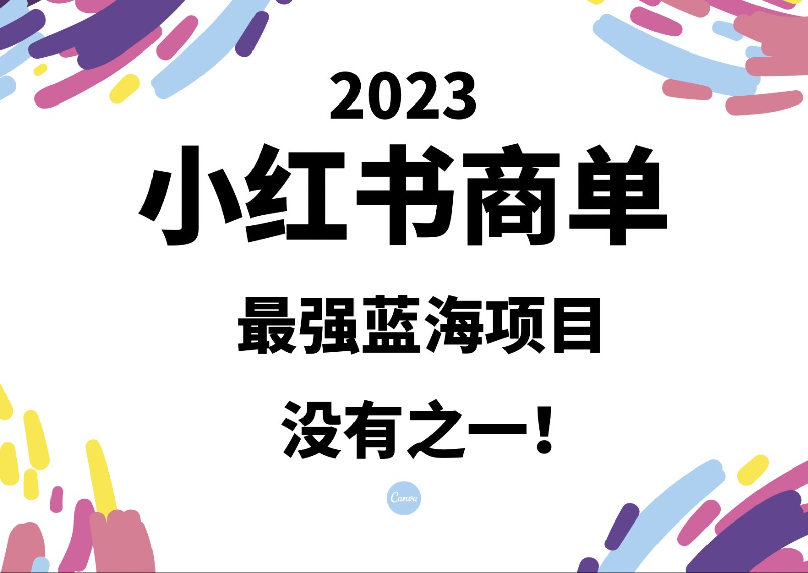 小红书商单，2023最强蓝海项目，没有之一！-恒创联盟资源网
