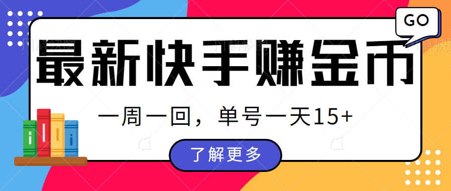 最新快手周周赚金币吃瓜玩法，多号多撸，一周一回单号一天15+-恒创联盟资源网