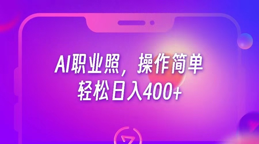 AI职业照，操作简单，轻松日入400+-恒创联盟资源网