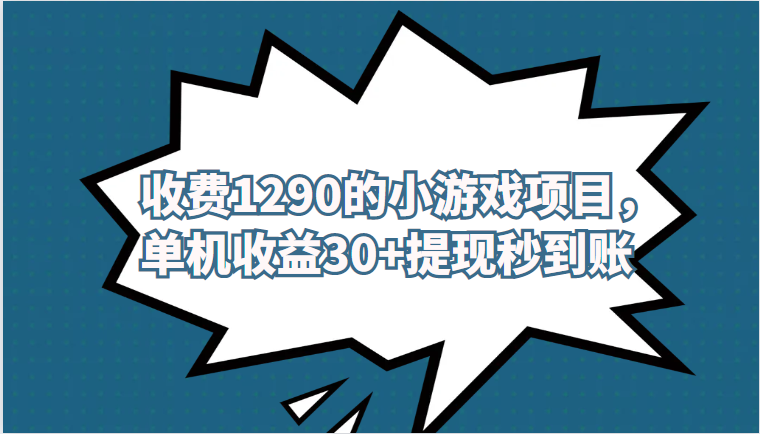 外面收费1290的小游戏项目，单机收益30+，提现秒到账，独家养号方法无脑批量操作！-恒创联盟资源网